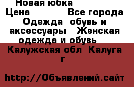 Новая юбка Valentino › Цена ­ 4 000 - Все города Одежда, обувь и аксессуары » Женская одежда и обувь   . Калужская обл.,Калуга г.